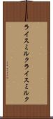 ライスミルク Scroll