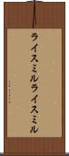 ライスミル Scroll