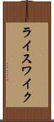 ライスワイク Scroll