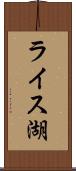 ライス湖 Scroll