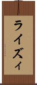 ライズィ Scroll