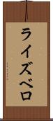 ライズベロ Scroll