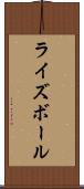 ライズボール Scroll