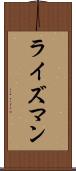 ライズマン Scroll