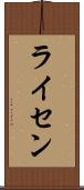 ライセン Scroll