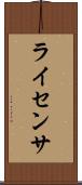 ライセンサ Scroll