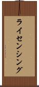 ライセンシング Scroll