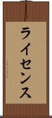ライセンス Scroll