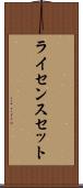 ライセンスセット Scroll