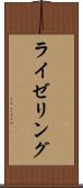 ライゼリング Scroll