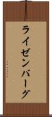 ライゼンバーグ Scroll