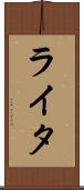 ライタ Scroll