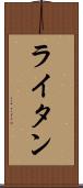 ライタン Scroll