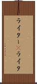 ライター(P) Scroll