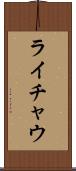 ライチャウ Scroll