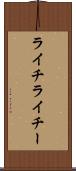 ライチ Scroll
