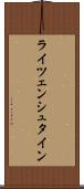 ライツェンシュタイン Scroll