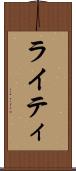ライティ Scroll