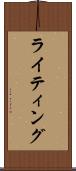 ライティング Scroll