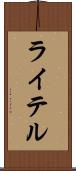 ライテル Scroll