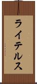 ライテルス Scroll