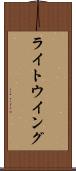 ライト・ウイング Scroll