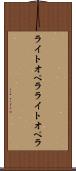 ライトオペラ Scroll