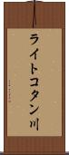 ライトコタン川 Scroll