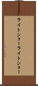 ライトショー Scroll