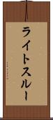 ライトスルー Scroll