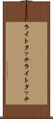 ライトタッチ Scroll