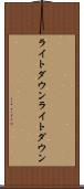 ライトダウン Scroll
