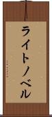 ライト・ノベル Scroll