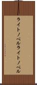 ライトノベル Scroll