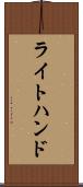 ライトハンド Scroll