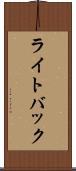 ライトバック Scroll