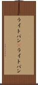 ライトバン(P) Scroll