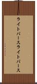 ライトバース Scroll
