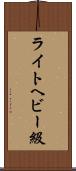 ライトヘビー級 Scroll