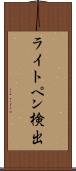 ライトペン検出 Scroll
