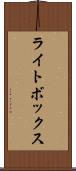 ライト・ボックス Scroll