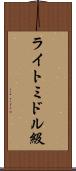 ライトミドル級 Scroll