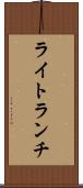 ライト・ランチ Scroll