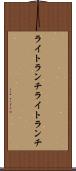 ライトランチ Scroll