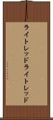 ライトレッド Scroll