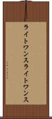 ライトワンス Scroll