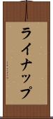 ライナップ Scroll