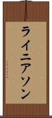 ライニアソン Scroll