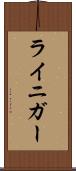 ライニガー Scroll