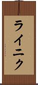 ライニク Scroll
